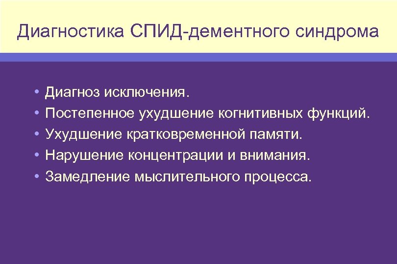 Диагностика СПИД-дементного синдрома • • • Диагноз исключения. Постепенное ухудшение когнитивных функций. Ухудшение кратковременной