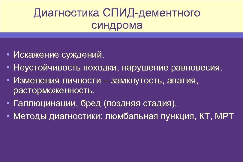 Диагностика СПИД-дементного синдрома • Искажение суждений. • Неустойчивость походки, нарушение равновесия. • Изменения личности