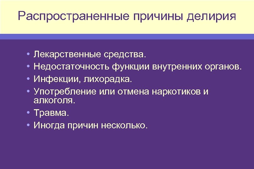 Распространенные причины делирия • • Лекарственные средства. Недостаточность функции внутренних органов. Инфекции, лихорадка. Употребление