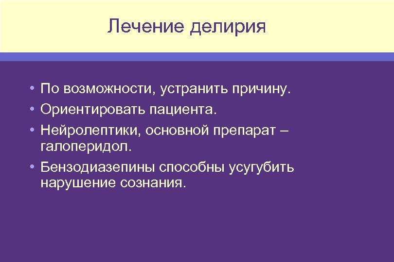 Как устранить причину. Делирий лечение. Терапия делирия. Терапия алкогольного делирия. Лекарства от делирия.