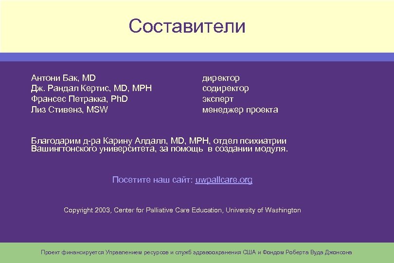 Составители Антони Бак, MD Дж. Рандал Кертис, MD, MPH Франсес Петракка, Ph. D Лиз