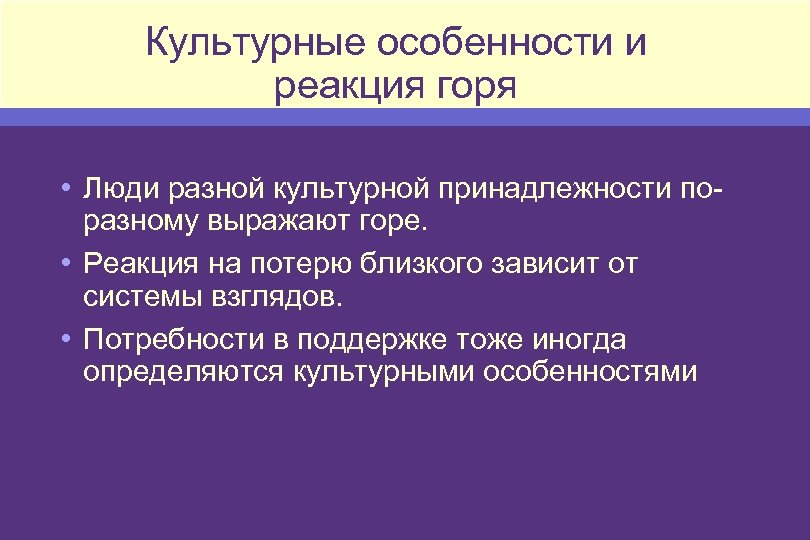 Культурные особенности и реакция горя • Люди разной культурной принадлежности поразному выражают горе. •