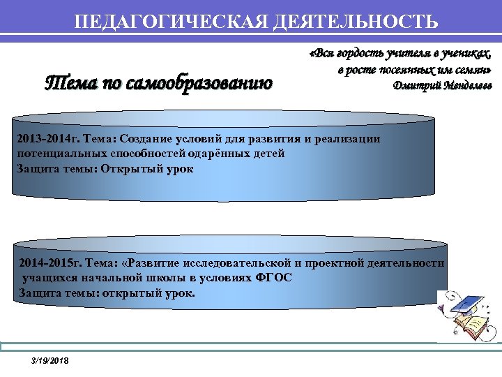 ПЕДАГОГИЧЕСКАЯ ДЕЯТЕЛЬНОСТЬ Тема по самообразованию «Вся гордость учителя в учениках, в росте посеянных им