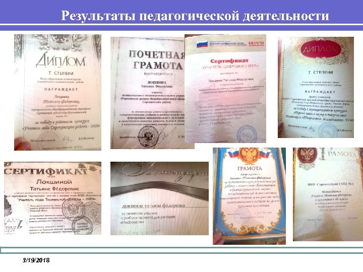 Результаты педагогической деятельности 3/19/2018 