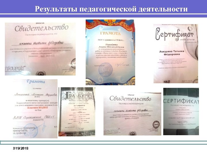 Результаты педагогической деятельности 3/19/2018 