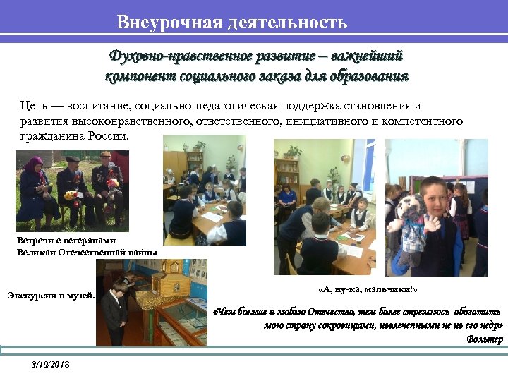 Внеурочная деятельность Духовно-нравственное развитие – важнейший компонент социального заказа для образования Цель — воспитание,