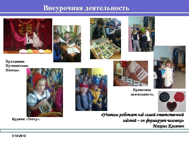 Внеурочная деятельность Праздники. Путешествия. Походы. Проектная деятельность. Кружок «Театр» . 3/19/2018 «Учитель работает над