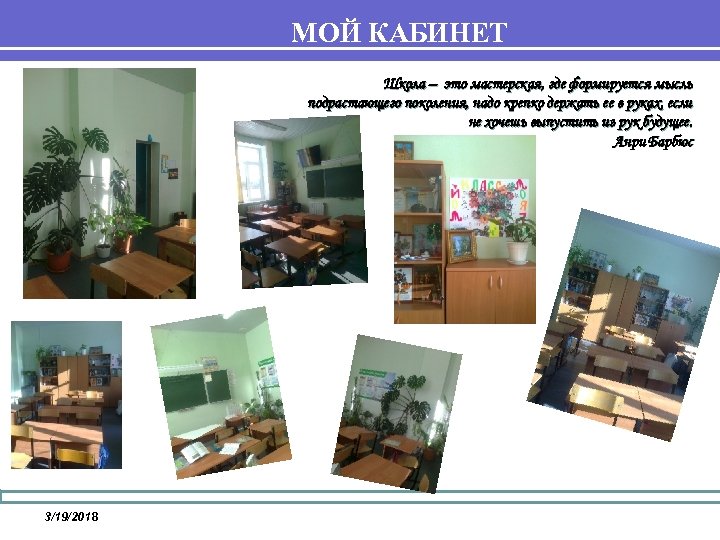 МОЙ КАБИНЕТ Школа – это мастерская, где формируется мысль подрастающего поколения, надо крепко держать