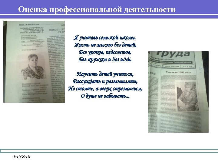 Оценка профессиональной деятельности Я учитель сельской школы. Жизнь не мыслю без детей, Без уроков,