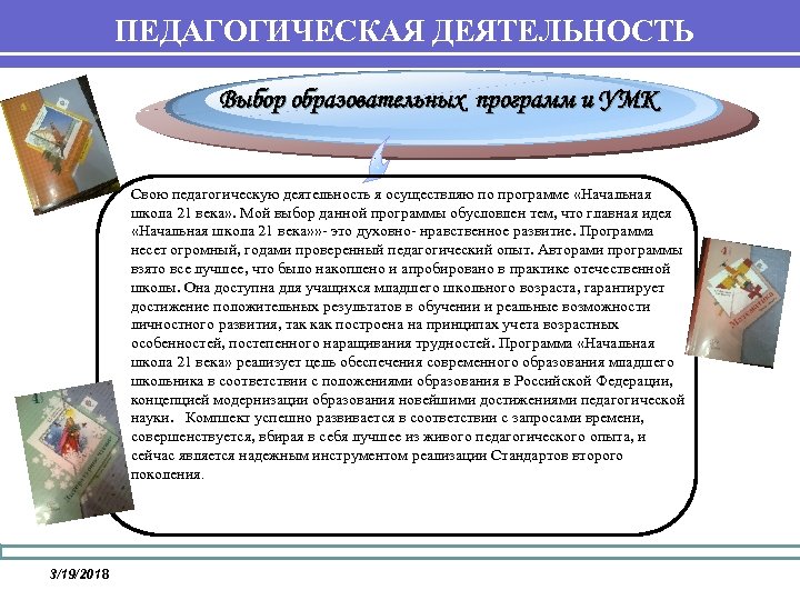 ПЕДАГОГИЧЕСКАЯ ДЕЯТЕЛЬНОСТЬ Выбор образовательных программ и УМК Свою педагогическую деятельность я осуществляю по программе