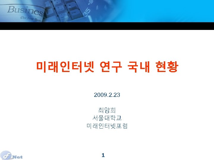 미래인터넷 연구 국내 현황 2009. 2. 23 최양희 서울대학교 미래인터넷포럼 1 