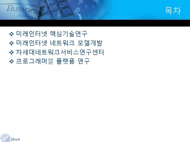 목차 v 미래인터넷 핵심기술연구 v 미래인터넷 네트워크 모델개발 v 차세대네트워크서비스연구센터 v 프로그래머블 플랫폼 연구