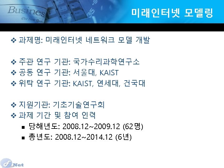 미래인터넷 모델링 v 과제명: 미래인터넷 네트워크 모델 개발 v 주관 연구 기관: 국가수리과학연구소 v