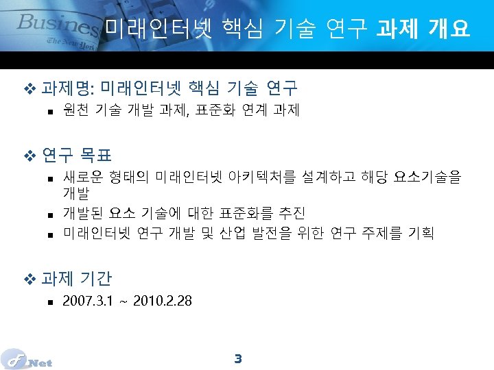 미래인터넷 핵심 기술 연구 과제 개요 v 과제명: 미래인터넷 핵심 기술 연구 n 원천