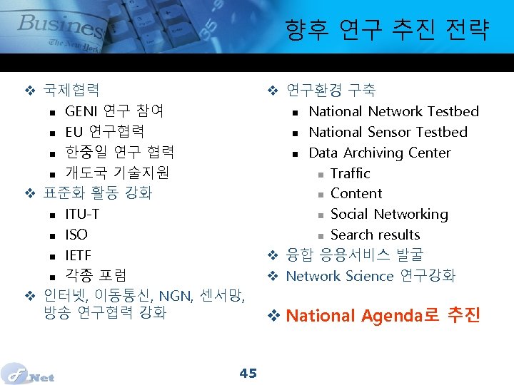 향후 연구 추진 전략 v 국제협력 n GENI 연구 참여 n EU 연구협력 n