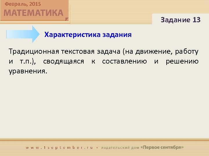 Февраль, 2015 Задание 13 Характеристика задания Традиционная текстовая задача (на движение, работу и т.