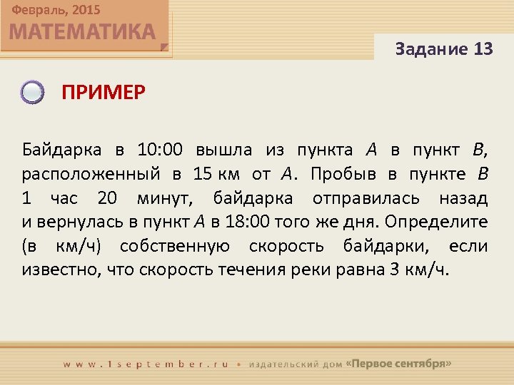 Февраль, 2015 Задание 13 ПРИМЕР Байдарка в 10: 00 вышла из пункта А в