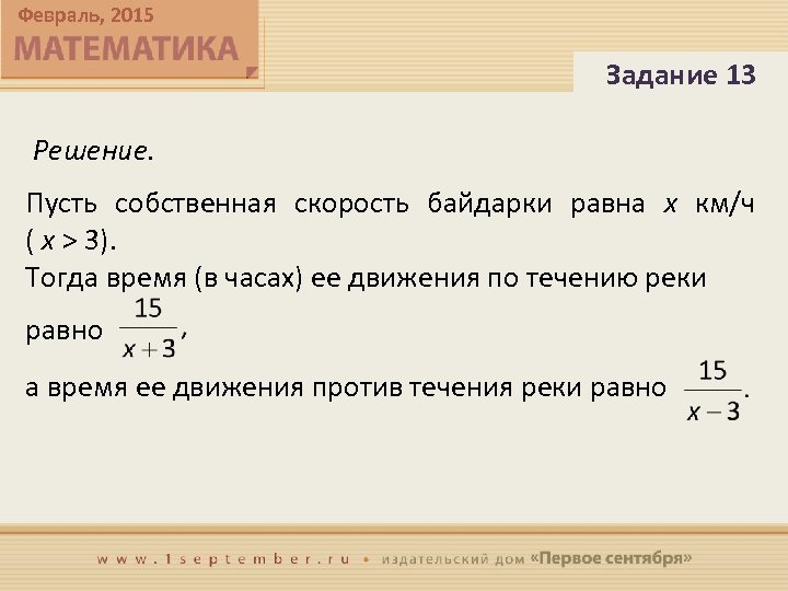 Февраль, 2015 Задание 13 Решение. Пусть собственная скорость байдарки равна x км/ч ( x