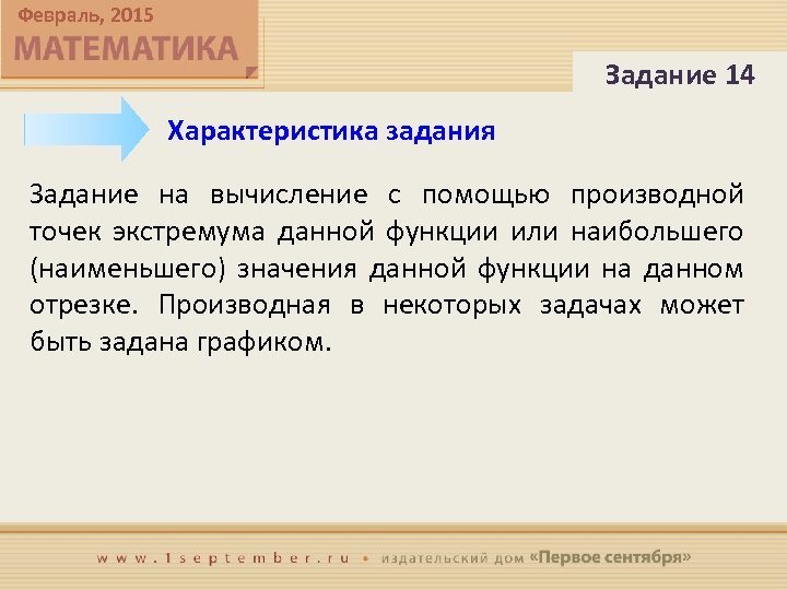 Февраль, 2015 Задание 14 Характеристика задания Задание на вычисление с помощью производной точек экстремума