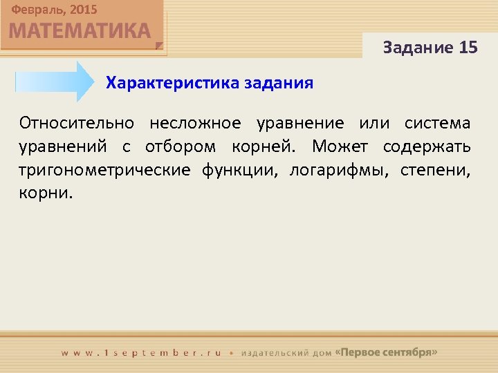 Февраль, 2015 Задание 15 Характеристика задания Относительно несложное уравнение или система уравнений с отбором