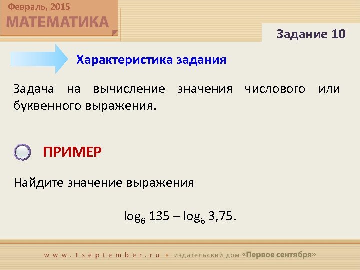 Февраль, 2015 Задание 10 Характеристика задания Задача на вычисление значения числового или буквенного выражения.