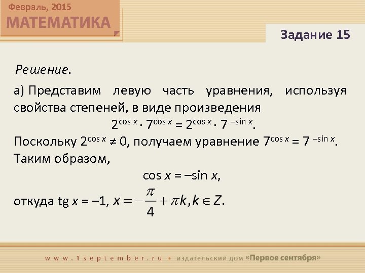 Февраль, 2015 Задание 15 Решение. а) Представим левую часть уравнения, используя свойства степеней, в