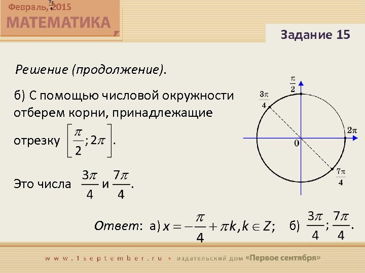 Корни принадлежащие. С помощью числовой окружности отберём корни принадлежащие отрезку. Отбор корней с помощью окружности. Отберем корни с помощью числовой окружности. С помощью числовой окружности.