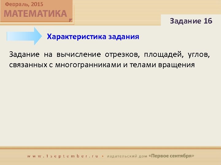 Февраль, 2015 Задание 16 Характеристика задания Задание на вычисление отрезков, площадей, углов, связанных с