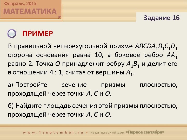 Февраль, 2015 Задание 16 ПРИМЕР В правильной четырехугольной призме ABCDA 1 B 1 C