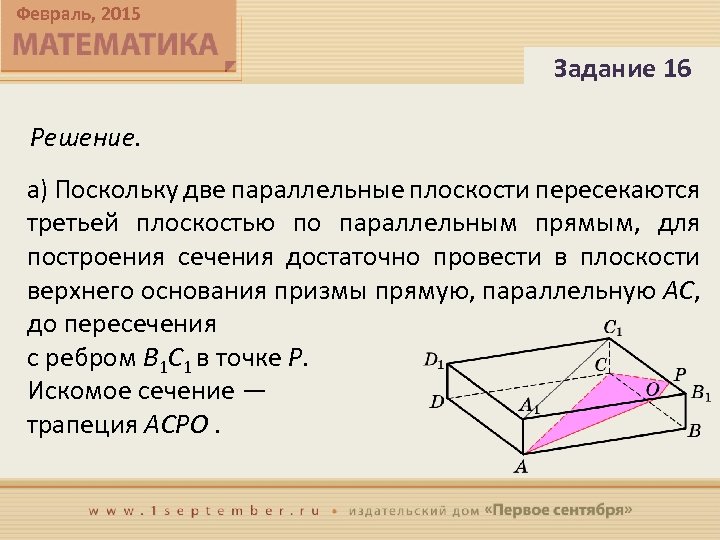 Февраль, 2015 Задание 16 Решение. а) Поскольку две параллельные плоскости пересекаются третьей плоскостью по