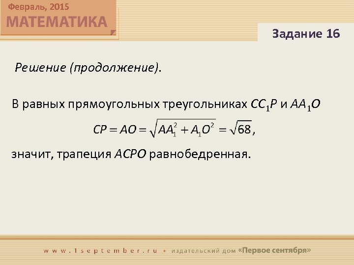 Февраль, 2015 Задание 16 Решение (продолжение). В равных прямоугольных треугольниках CC 1 P и