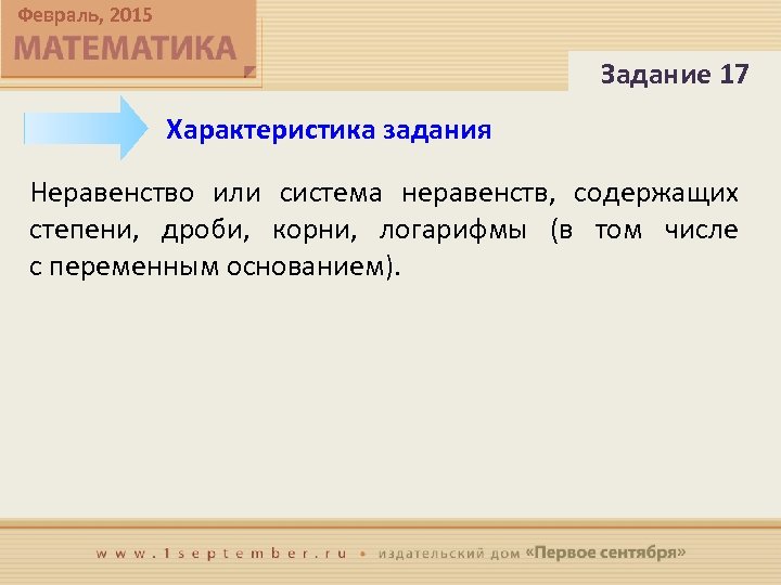 Февраль, 2015 Задание 17 Характеристика задания Неравенство или система неравенств, содержащих степени, дроби, корни,