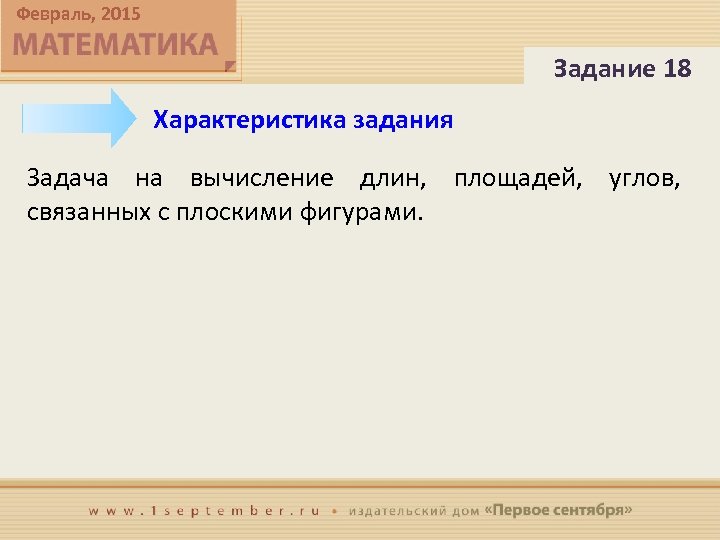 Февраль, 2015 Задание 18 Характеристика задания Задача на вычисление длин, площадей, углов, связанных с