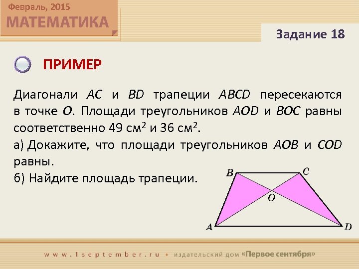 Диагонали ac и bd трапеции