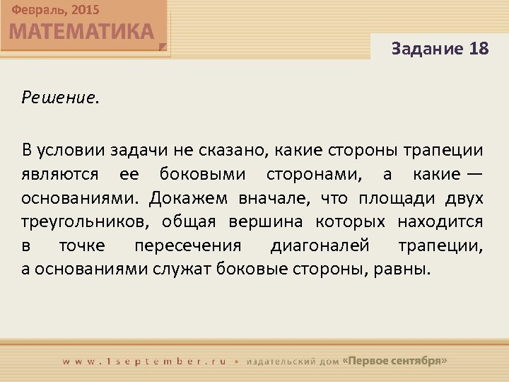 Февраль, 2015 Задание 18 Решение. В условии задачи не сказано, какие стороны трапеции являются