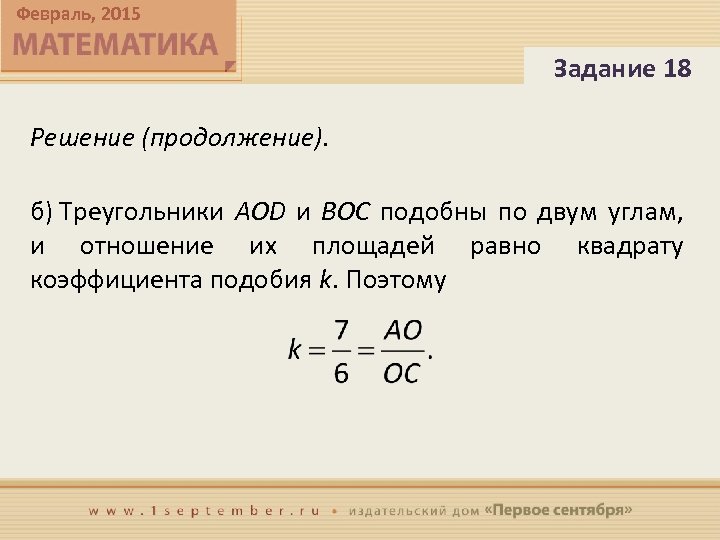 Февраль, 2015 Задание 18 Решение (продолжение). б) Треугольники AOD и BOC подобны по двум