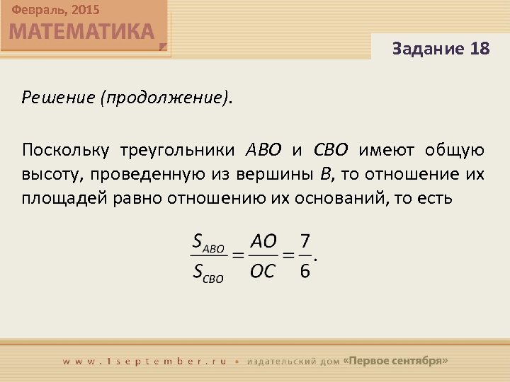 Февраль, 2015 Задание 18 Решение (продолжение). Поскольку треугольники ABO и CBO имеют общую высоту,