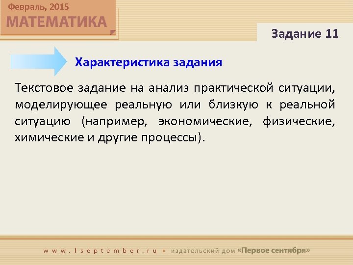 11 февраля характеристика. Практическая задача характеристику героев.