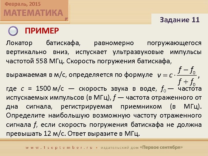 Локатор батискафа погружается вертикально вниз. Локатор батискафа равномерно. Локатор батискафа равномерно погружающегося вертикально вниз. Локатор батискафа равномерно погружающегося 749 1500 2. Скорость погружения батискафа вычисляется по формуле.