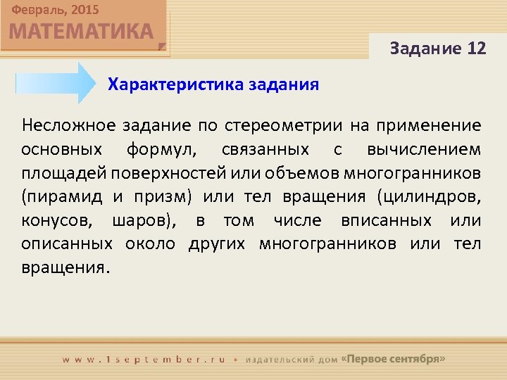Февраль, 2015 Задание 12 Характеристика задания Несложное задание по стереометрии на применение основных формул,