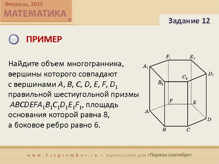 Найдите объем многогранника вершинами которого правильный. Грани правильной шестиугольной Призмы. Боковые грани шестиугольной Призмы. Вершины шестиугольной Призмы. Объем Призмы в основании правильный шестиугольник.