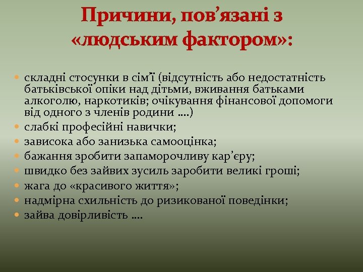 Причини, пов’язані з «людським фактором» : складні стосунки в сім’ї (відсутність або недостатність батьківської