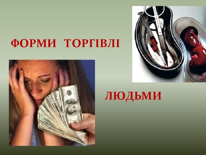 ФОРМИ ТОРГІВЛІ ЛЮДЬМИ 