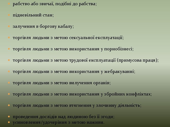  рабство або звичаї, подібні до рабства; підневільний стан; залучення в боргову кабалу; торгівля