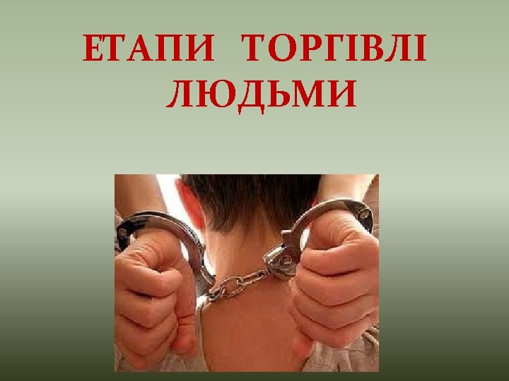 ЕТАПИ ТОРГІВЛІ ЛЮДЬМИ 