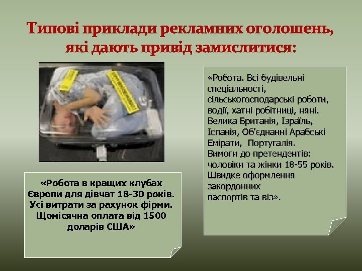 Типові приклади рекламних оголошень, які дають привід замислитися: «Робота в кращих клубах Європи для