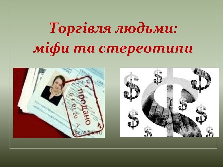 Торгівля людьми: міфи та стереотипи 