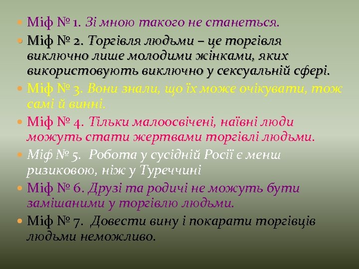  Міф № 1. Зі мною такого не станеться. Міф № 2. Торгівля людьми