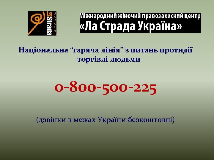 Національна “гаряча лінія” з питань протидії торгівлі людьми 0 -800 -500 -225 (дзвінки в