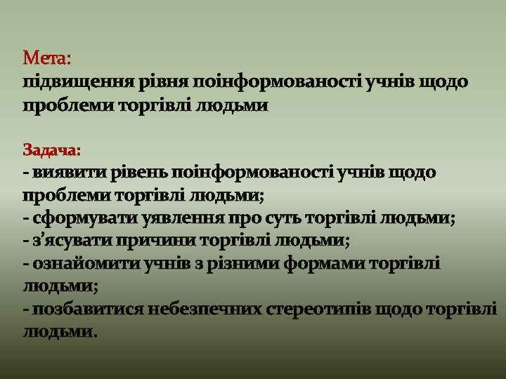 Мета: підвищення рівня поінформованості учнів щодо проблеми торгівлі людьми Задача: - виявити рівень поінформованості